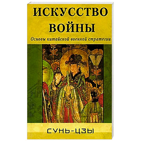 Фото Искусство войны. Основы китайской военной стратегии