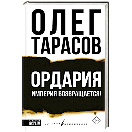 Фото Ордария. Империя возвращается!