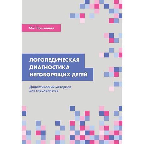 Фото Логопедическая диагностика неговорящих детей