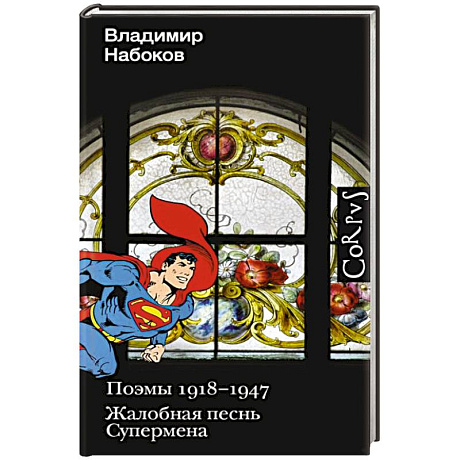 Фото Поэмы 1918-1947. Жалобная песнь Супермена