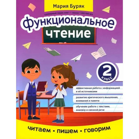 Фото Функциональное чтение: 2 класс