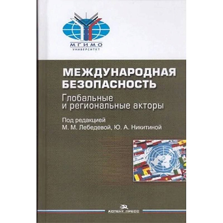 Фото Международная безопасность: Глобальные и региональные акторы: монография