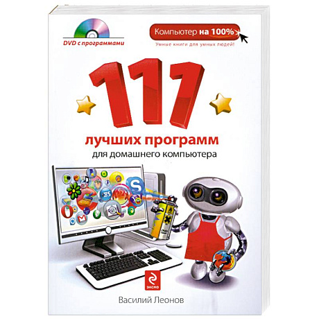 Фото 111 лучших программ для домашнего компьютера. (+DVD)