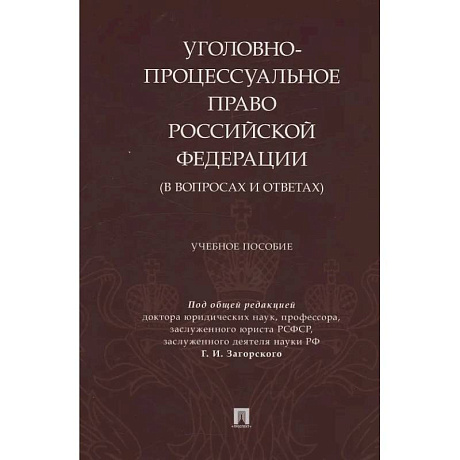 Фото Уголовно-процессуальное право Российской Федерации (в вопросах и ответах)