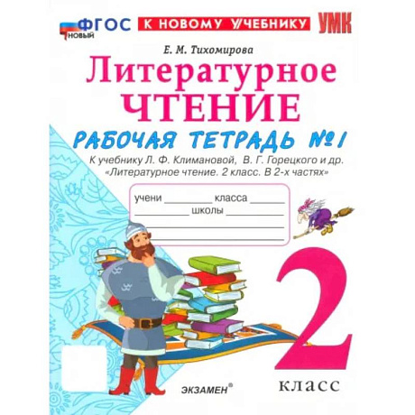 Фото Литературное чтение. 2 класс. Рабочая тетрадь к учебнику Л. Климановой, В. Горецкого и др. Часть 1