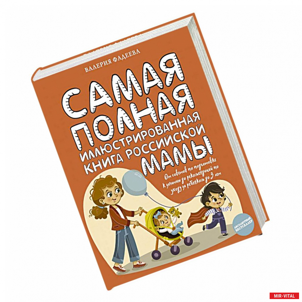 Фото Самая полная иллюстрированная книга российской мамы