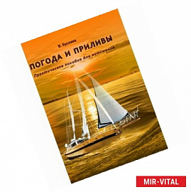 Погода и приливы. Практическое пособие для яхтсменов
