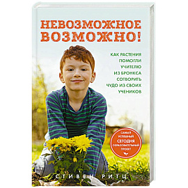 Невозможное возможно! Как растения помогли учителю из Бронкса сотворить чудо из своих учеников