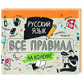 Русский язык. Все правила на коленке