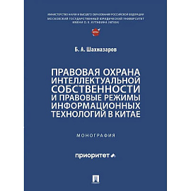 Правовая охрана интеллектуальной собственности и правовые режимы информационных технологий в Китае: монография