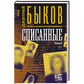 Списанные