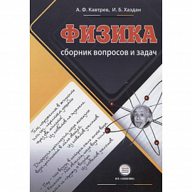  Сборник вопросов и задач по физике. 9-11 классы. Пособие для учащихся