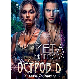 Остров Д. Метаморфоза. Книга 2