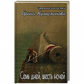 Семь дней, шесть ночей. + Я