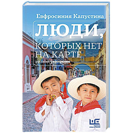 Люди, которых нет на карте