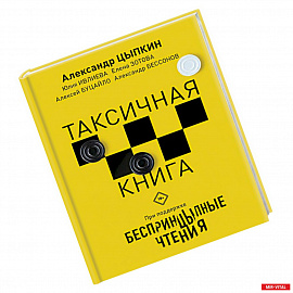 Беспринцыпные чтения. Таксичная книга