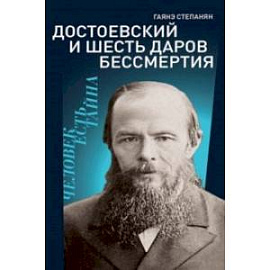 Достоевский и шесть даров бессмертия