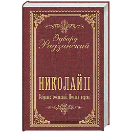 Николай II. Собрание сочинений. Полная версия