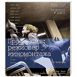 Профессия:режиссер киномонтажа