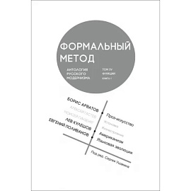 Формальный метод. Антология русского модернизма.Том 4. Функции. Книга 1