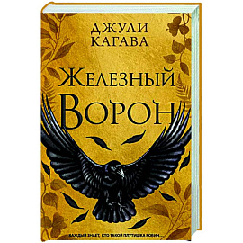 Железный ворон
