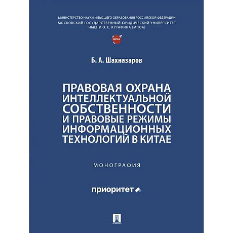 Фото Правовая охрана интеллектуальной собственности и правовые режимы информационных технологий в Китае: монография