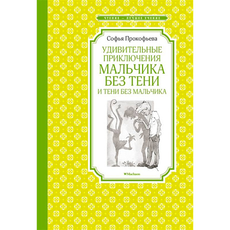 Фото Удивительные приключения мальчика без тени и тени без мальчика