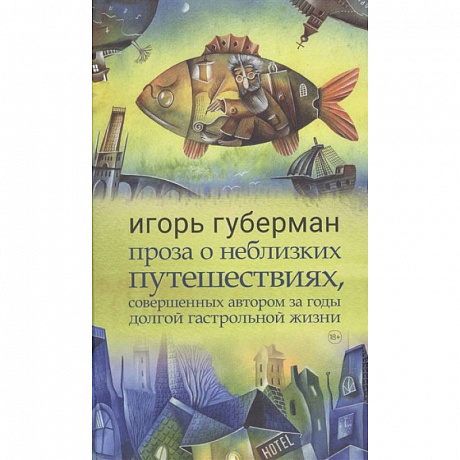 Фото Проза о неблизких путешествиях,совершенных автором за годы долгой гастрольной жизни