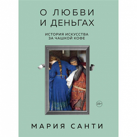 Фото О любви и деньгах. История искусства за чашкой кофе