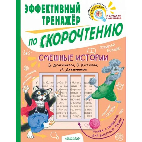 Фото Смешные истории. Эффективный тренажер по скорочтению