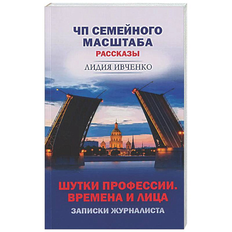 Фото ЧП Семейного масштаба. Шутки профессии. Времена и лица.З аписки журналиста.Рассказы
