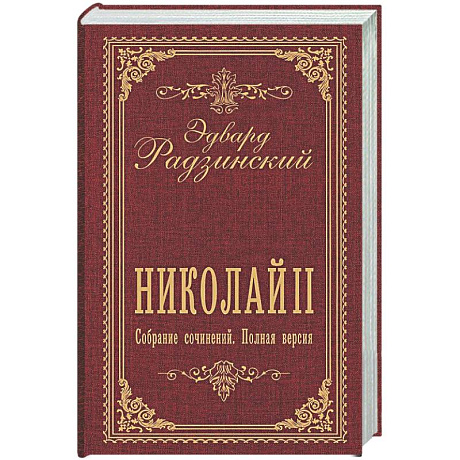 Фото Николай II. Собрание сочинений. Полная версия