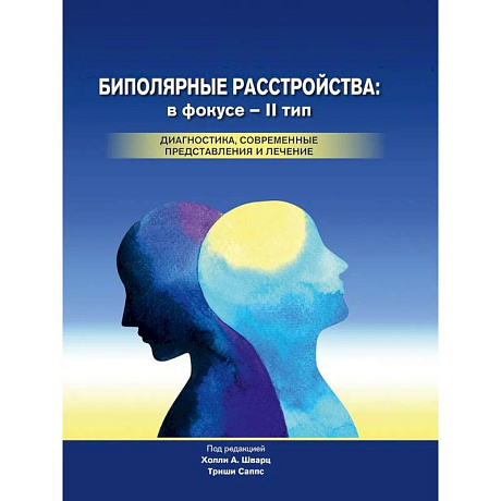 Фото Биполярные расстройства: в фокусе - II тип