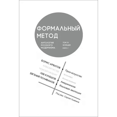 Фото Формальный метод. Антология русского модернизма.Том 4. Функции. Книга 1