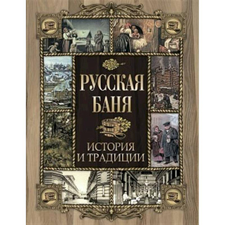 Фото Русская баня. История и традиции