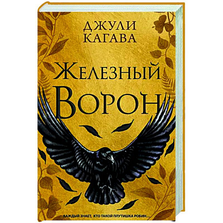 Фото Железный ворон