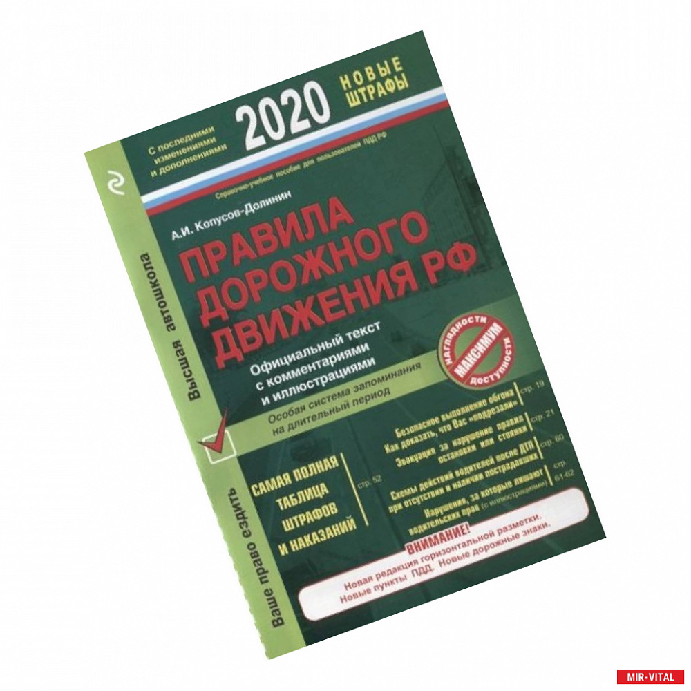 Фото Правила дорожного движения РФ с изменениями и дополнениями 2020 год. Официальный текст с комментариями и иллюстрациями