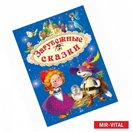 Зарубежные сказки