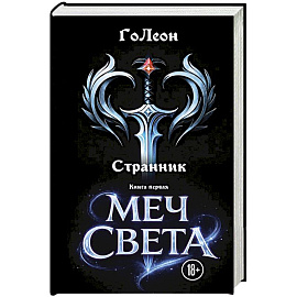 Странник. Книга Первая: Меч света