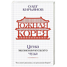 Южная Корея. Цена экономического чуда