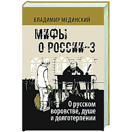 О русском воровстве душе и долготерпении