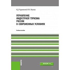 Управление индустрией туризма России в современных условиях. Учебное пособие