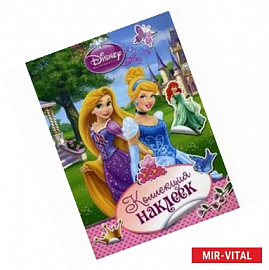 Принцесса. Коллекция наклеек