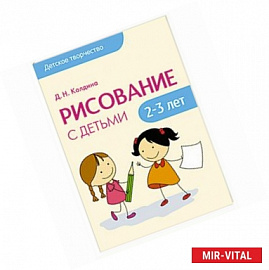 Рисование с детьми 2-3 лет