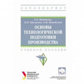 Основы технологической подготовки производства. Учебное пособие