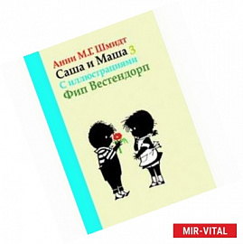 Саша и Маша 3. Рассказы для детей.