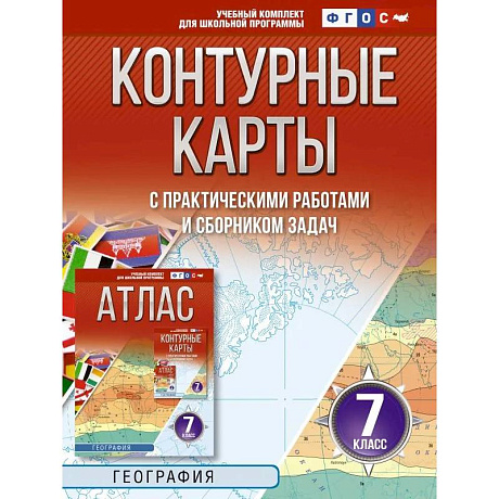 Фото Контурные карты 7 класс. География. ФГОС (Россия в новых границах)!