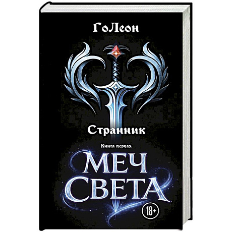 Фото Странник. Книга Первая: Меч света