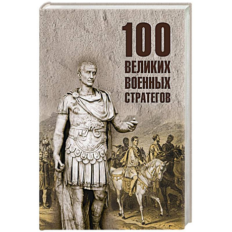 Фото 100 великих военных стратегов