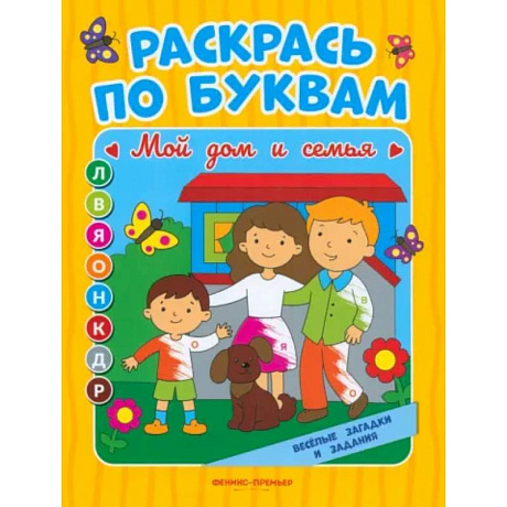 Фото Мой дом и семья. Книжка-раскраска
